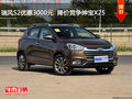 瑞風(fēng)S2優(yōu)惠3000元  降價競爭紳寶X25