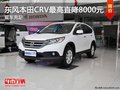 南寧東風(fēng)本田CRV部分車型優(yōu)惠達8000元