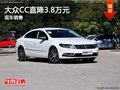 大众CC优惠3.8万元 降价竞争奥迪A4L
