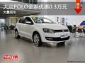 重慶大眾POLO全系優(yōu)惠0.3萬元 大量現(xiàn)車
