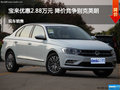 寶來優惠2.88萬 降價競爭別克英朗