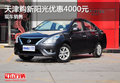 天津購新陽光優(yōu)惠4000元 現(xiàn)車銷售