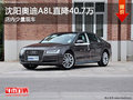 沈阳奥迪A8L直降40.7万 店内少量现车