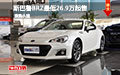 斯巴鲁BRZ最低26.9万元起售 试驾有礼
