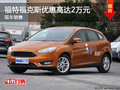 福特福克斯優(yōu)惠高達(dá)2萬(wàn)元 大量現(xiàn)車(chē)銷售