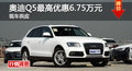 長沙奧迪Q5優(yōu)惠6.75萬 降價(jià)競(jìng)爭(zhēng)寶馬X3