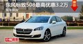 長(zhǎng)沙東風(fēng)標(biāo)致508最高優(yōu)惠3.2萬 現(xiàn)車供應(yīng)