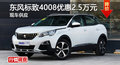 長沙標(biāo)致4008優(yōu)惠2.5萬 降價(jià)競(jìng)爭榮放