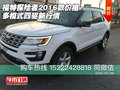 福特探險者2016款價格 多模式四驅(qū)新行情