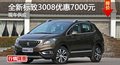 長沙全新標(biāo)致3008優(yōu)惠7000元 現(xiàn)車供應(yīng)
