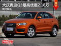 大慶奧迪Q3最高優惠2.18萬 少量現車搶購