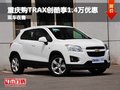 重慶購TRAX創(chuàng)酷享1.4萬優(yōu)惠 現(xiàn)車充足