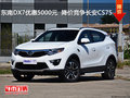 東南DX7優(yōu)惠5000元  降價(jià)競爭長安CS75