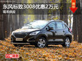 廣州東風(fēng)標(biāo)致3008優(yōu)惠2萬元 現(xiàn)車供應(yīng)