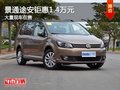 重慶景通途安鉅惠1.4萬元 大量現(xiàn)車在售