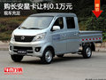 購長安星卡讓利0.1萬元 店內現(xiàn)車充足