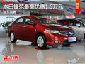 大理本田鋒范最高優(yōu)惠1.5萬元 有現(xiàn)車