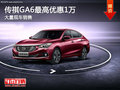 传祺GA6购车优惠高达1万元 店内有现车