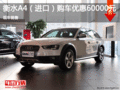 衡水进口奥迪A4促销直降6万 现车销售