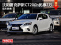 沈陽雷克薩斯CT200h優惠2萬 現車銷售