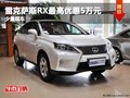 重庆雷克萨斯RX最高优惠5万元 少量现车