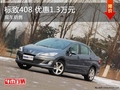 東風(fēng)標(biāo)致408 優(yōu)惠1.3萬元 現(xiàn)車在售