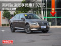 斯柯达速派优惠1.3万 降价竞争本田雅阁