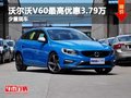 沃尔沃V60最高优惠3.79万元 少量现车