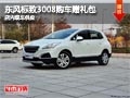 忻州東風(fēng)標(biāo)致3008贈(zèng)送禮包 現(xiàn)車(chē)供應(yīng)中