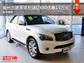 福州吉诺英菲尼迪QX80周年庆优惠13万元