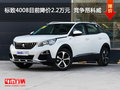 標(biāo)致4008目前降價(jià)2.2萬(wàn)元  競(jìng)爭(zhēng)昂科威