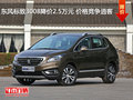 東風(fēng)標(biāo)致3008降價(jià)2.5萬(wàn)元 價(jià)格競(jìng)爭(zhēng)逍客