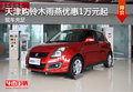 天津購(gòu)鈴木雨燕優(yōu)惠1萬(wàn)元起 現(xiàn)車充足