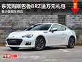 东莞购斯巴鲁BRZ送万元礼包 少量现车