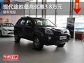 重慶現(xiàn)代途勝最高優(yōu)惠3.8萬元 現(xiàn)車充足