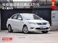重慶長(zhǎng)安逸動(dòng)享優(yōu)惠0.3萬元 有大量現(xiàn)車