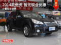 2014款傲虎少量現(xiàn)車銷售 暫無現(xiàn)金優(yōu)惠