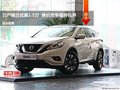 日產(chǎn)樓蘭優(yōu)惠1.5萬  降價競爭福特銳界