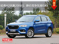 哈弗H2優(yōu)惠2000元  降價競爭東南DX3