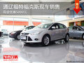 通遼福特福克斯現(xiàn)金優(yōu)惠5000元 現(xiàn)車銷售