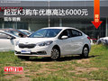 购起亚K3享优惠高达6000元 欢迎垂询