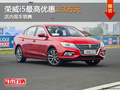 東莞榮威i5最高優(yōu)惠1.3萬(wàn) 店內(nèi)現(xiàn)車銷售