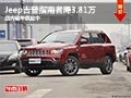 太原Jeep吉普指南者降3.81萬 現車供應