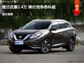 樓蘭優(yōu)惠2.4萬 降價競爭昂科威