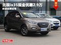 北現(xiàn)ix35現(xiàn)金優(yōu)惠2.9萬 歡迎試乘試駕