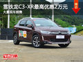 C3-XR最高優(yōu)惠2萬元 降價競爭維特拉