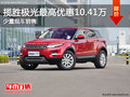 揽胜极光最高优惠达10.41万元 少量现车