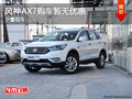 风神AX7店内少量现车 购车暂无优惠