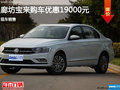 廊坊宝来购车优惠1.9万 现车销售