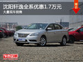 沈陽軒逸全系優(yōu)惠1.7萬元 大量現(xiàn)車銷售